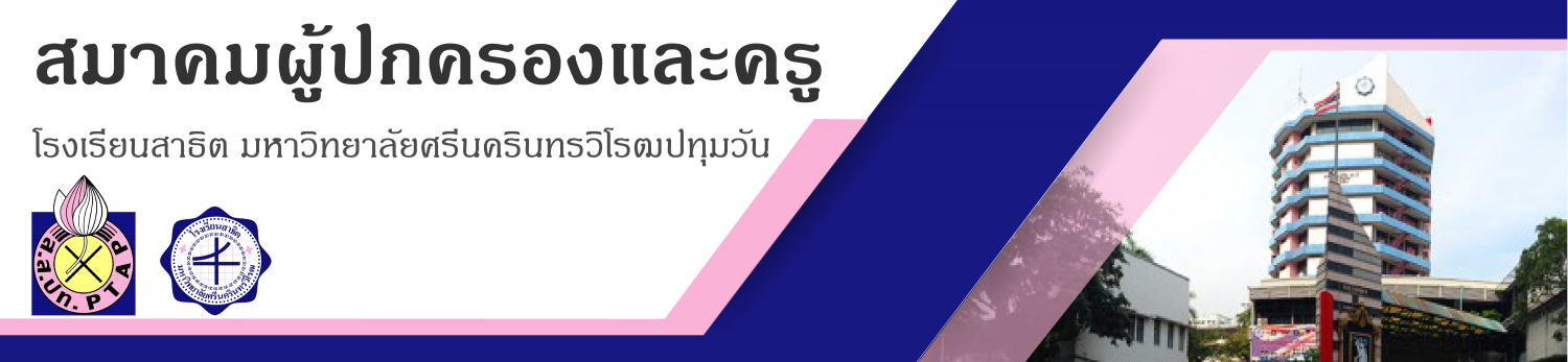 สมาคมผู้ปกครองและครู โรงเรียนสาธิต มหาวิทยาลัยศรีนครินทรวิโรฒปทุมวัน